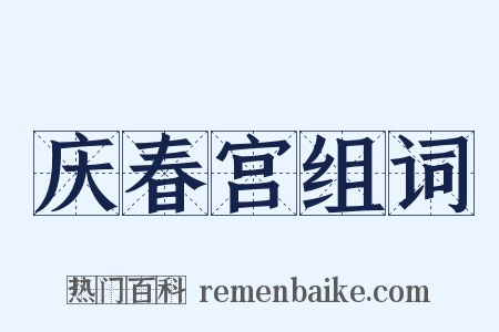 庆春宫组词是什么意思的图片